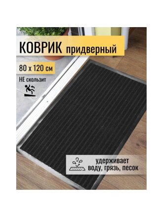 Коврик грязезащитный, 80х120 см, прямоугольный, резина, с ковролином, черный, Floor mat Комфорт, ComeForte, XT-5001