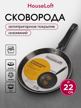 Блинница алюминий, 22 см, антипригарное покрытие, HouseLoft, черный гранит, HL52122, пластиковая ручка