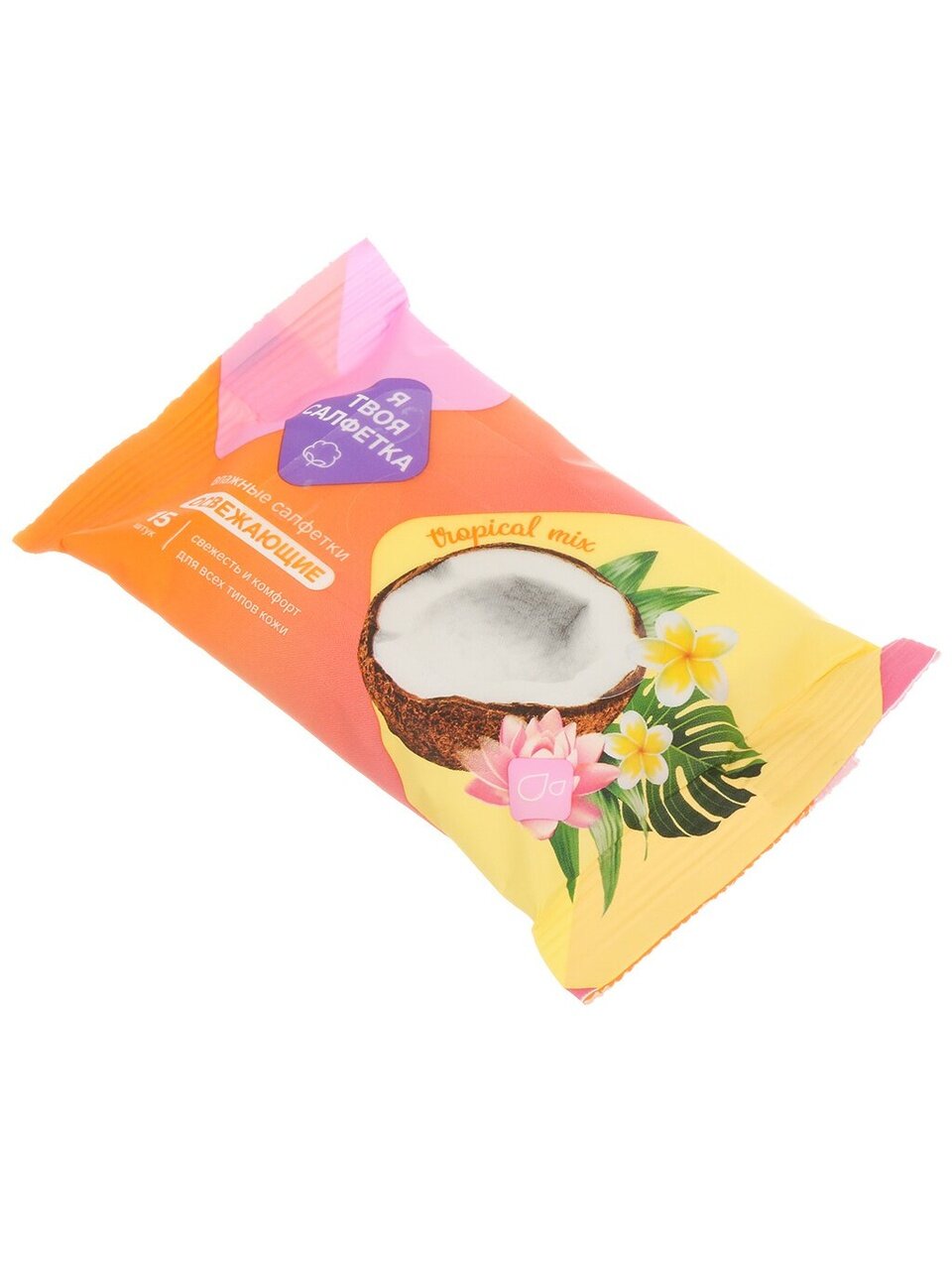 Салфетка влажные Я твоя салфетка, Tropical mix, освежающая, 15 шт, 80476