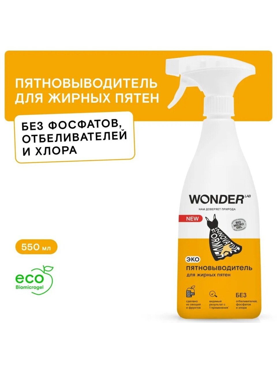 Пятновыводитель Wonder Lab, 550 мл, спрей, для жирных пятен