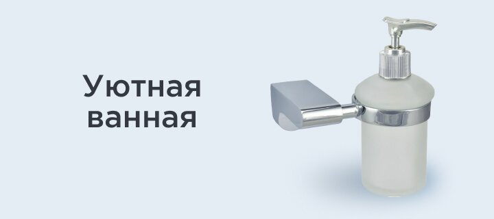 Уютная ванная -15%