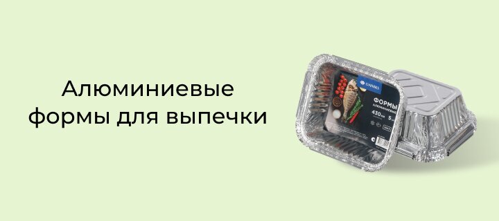 Алюминиевые формы для выпечки -20%