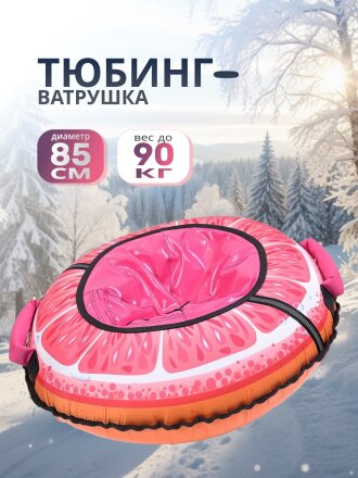 Санки-ватрушка Nika, Грейпфрут, 85 см, 90 кг, с буксировочным тросом, с ручками, 2 шт, 50 слоев