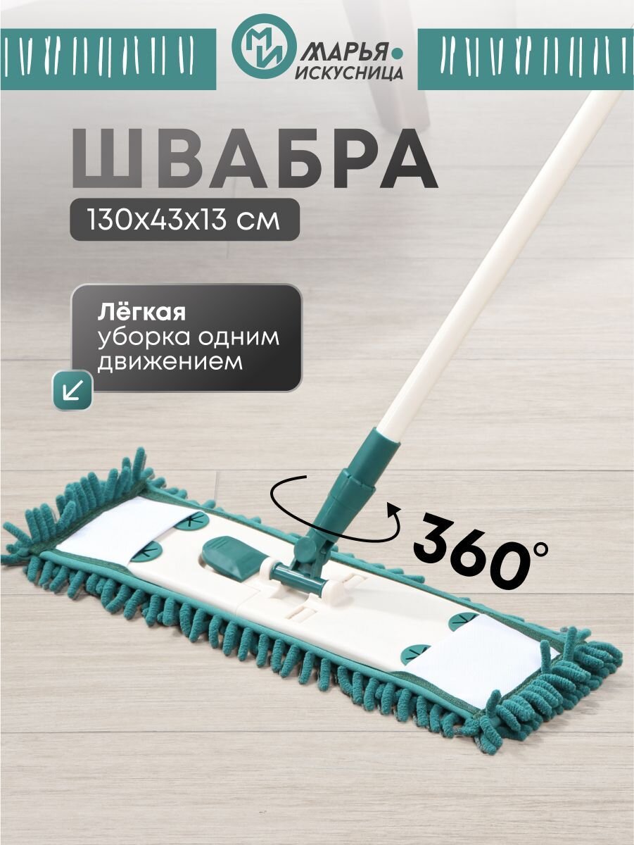 Швабра плоская, микрофибра, 130х43х13 см, зеленая, телескопическая ручка, зеленая, Марья Искусница, HD1009A-17-5315-0602