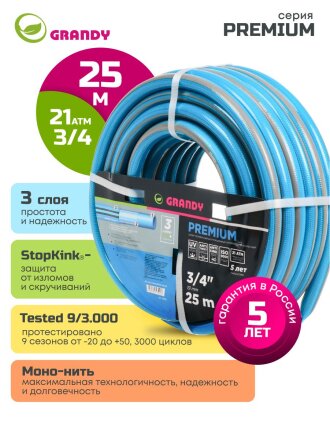 Шланг поливочный, 3/4 '', внутренний d19 мм, 20 атм, армированный, 25 м, 3 слоя, Grandy, Premium, ПВХ, усиленный, AGL123425-B/PGH-19C-25