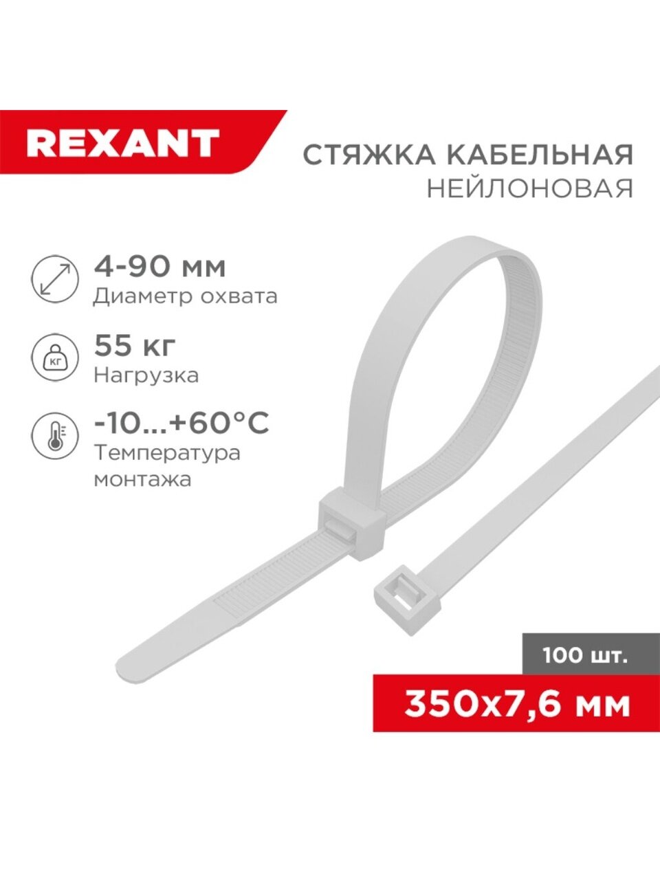 Хомут стяжной кабельный, 7.6х350 мм, нейлон, 100 шт, белый, Rexant, 07-0352