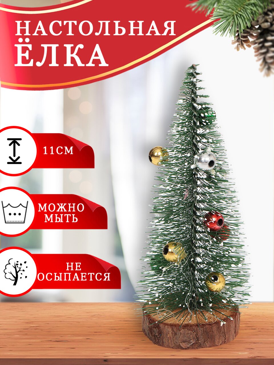 Елка новогодняя настольная, 11 см, ель, зеленая, хвоя леска, с украшениями, SYMNS-1619113