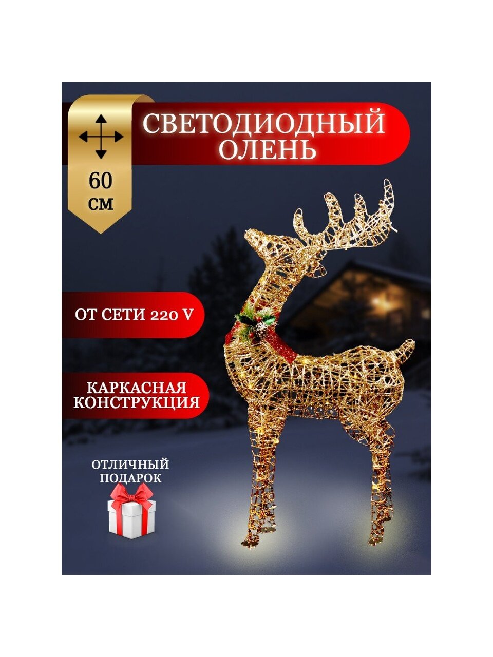 Фигурка декоративная Олень, 60 см, 60 LED, 220 В, Y4-4111