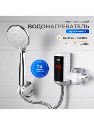 Водонагреватель электрический, проточный, Oasis, NW, до +60 °C, съемный, 5 л/мин, 3 кВт