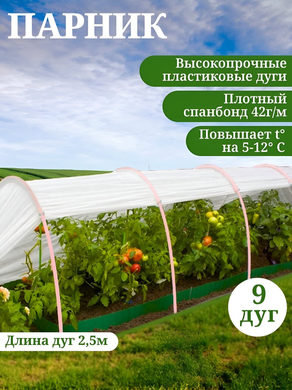 Парник 1х8х0.7 м, спанбонд, 42 г/м2, дуга 2.5 м, пластик, с клипсами, Эконом
