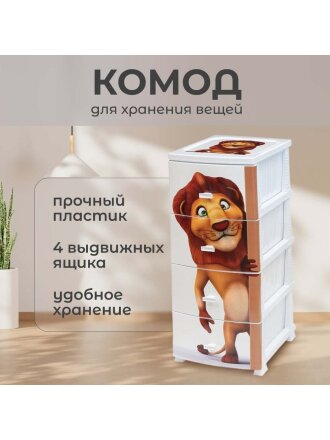 Комод детский 4 ящика, Лев, 38х47х98 см, белый, Росспласт, РП-451