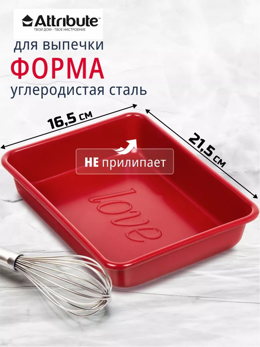 Форма для запекания углеродистая сталь, 16.5х21.5х4.5 см, 1.3 л, антипригарное покрытие, прямоугольная, Attribute, Amore, ABA101