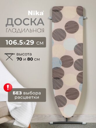 Доска гладильная 106.5х29 см, Эконом, Nika, ЭК1, в ассортименте