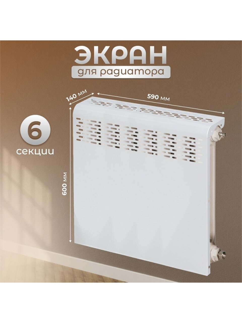 Экран для радиатора, металл, 590х610 мм, белый, Люкс, Viento