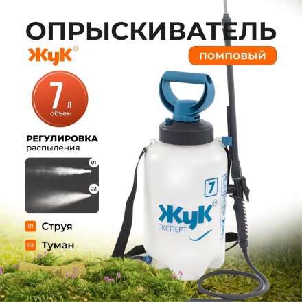 Опрыскиватель садовый Жук, 7 л, пластик, телескопическая штанга, 650-970 мм, Эксперт, ОП-280, 6339-00
