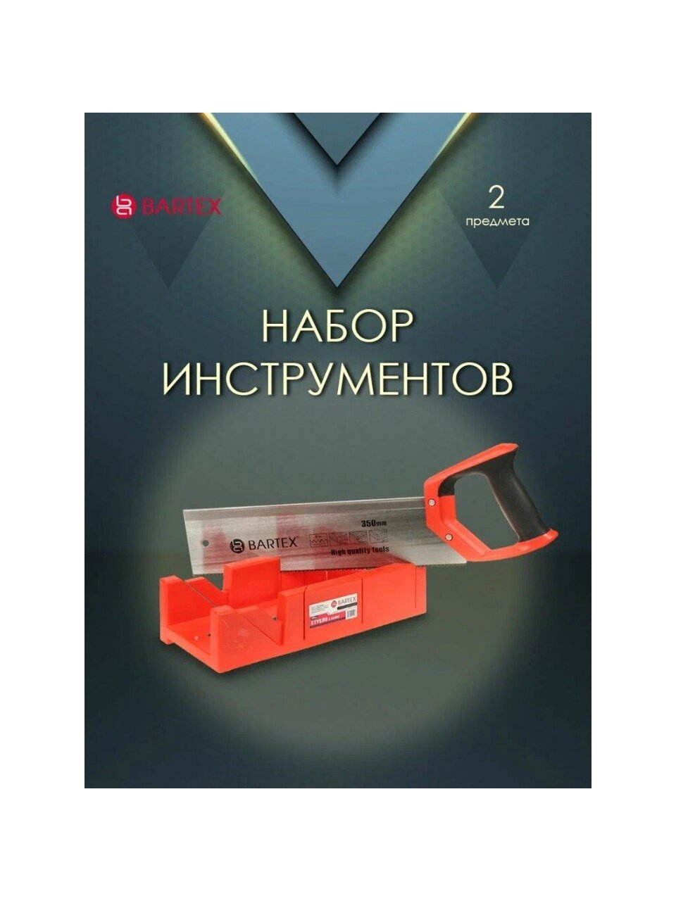 Набор инструментов 350 мм, закаленные зубья, 2D-заточка, рукоятка пластик, Bartex, стусло, пила, MTS-350