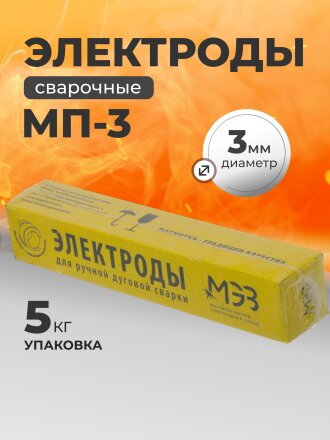 Электроды МЭЗ, МР-3 ЛЮКС, 3 мм, 5 кг