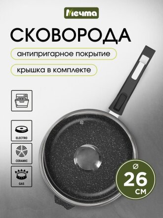 Сковорода литой алюминий, 26 см, антипригарное покрытие, Мечта, Гранит black, с крышкой, съемная ручка, с026802