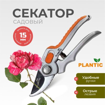Секатор 15 мм, лезвие плоскостное, Plantic, P304, рукоятка алюминий, 35304-01