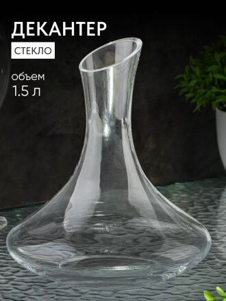 Декантер стекло, 1.5 л, 20.5х20х10 см, Y6-6492/Y4-9174