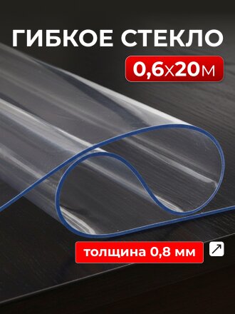 Клеенка Silvano, Crystal, 0.6х20 м, силикон, прозрачная, 0.8 мм, RF007