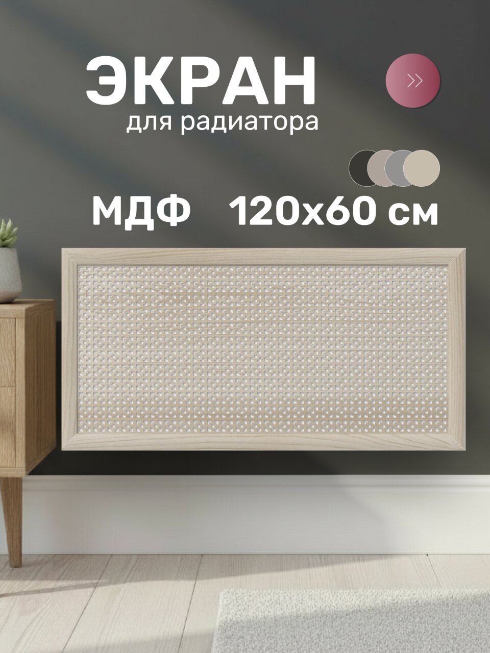 Экран для радиатора, МДФ, 1200х600 мм, дуб сонома, Дамаско, Стильный Дом