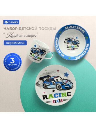 Набор посуды керамика, 3 шт, Крутой гонщик, тарелка 18см, салатник 15см/350мл, кружка 230мл, Daniks, C622