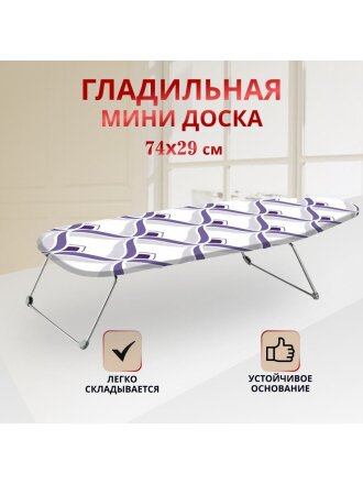 Доска гладильная 74х29 см, Мини, Dogrular, 235421, в ассортименте