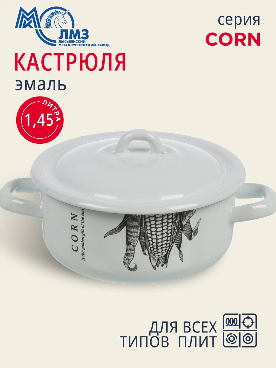 Кастрюля эмалированная сталь, 1.45 л, крышка сталь, цилиндрическая, ЛЗЭП, Corn, С-16072/4Э, индукция