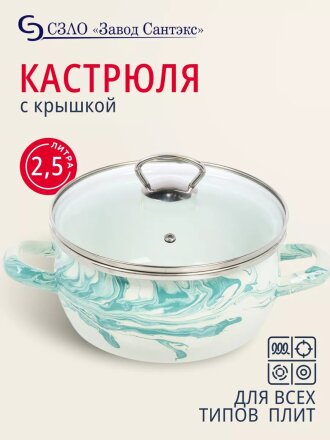 Кастрюля эмалированная сталь, 2.5 л, крышка стекло, сферический, Сантэкс, Шейк бело-бирюзовая, 1-2425111, индукция