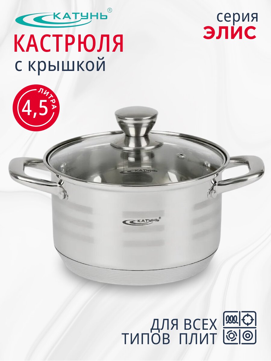 Кастрюля нержавеющая сталь, 4.5 л, крышка стекло, Катунь, Элис, КТ16-D-22, индукция
