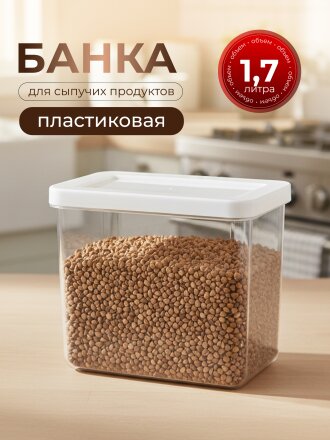 Банка для сыпучих продуктов, пластик, 1.7 л, 10х16х14 см, с крышкой, Idea, Степ, М 1297