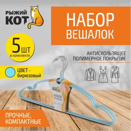 Вешалки-плечики для одежды, 40 см, металл, ПВХ, 5 шт, бирюзовые, Рыжий кот, 006834