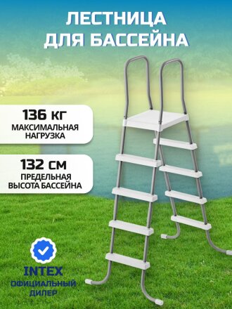 Лестница для бассейна высотой до 132 см, 4 ступени, с площадкой, Intex, 28067