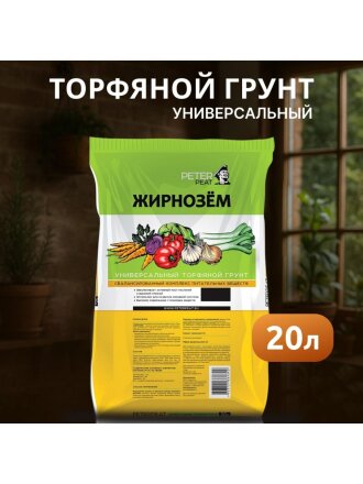 Грунт Жирнозем, универсальный, 20 л, Peter Peat