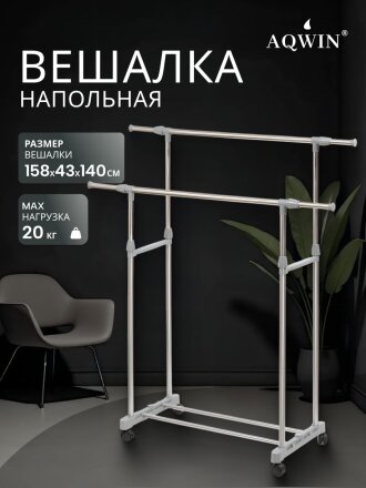 Вешалка напольная 140х43х158 см, Aqwin, металл, с колесами, телескопическая, VSY19, серая