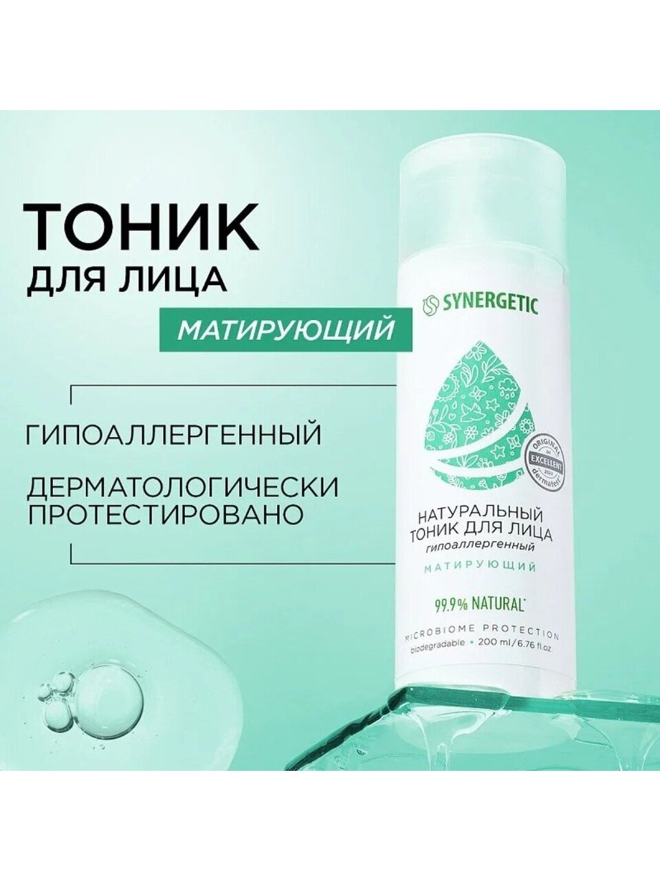 Тоник для лица Synergetic, Матирующий, 200 мл