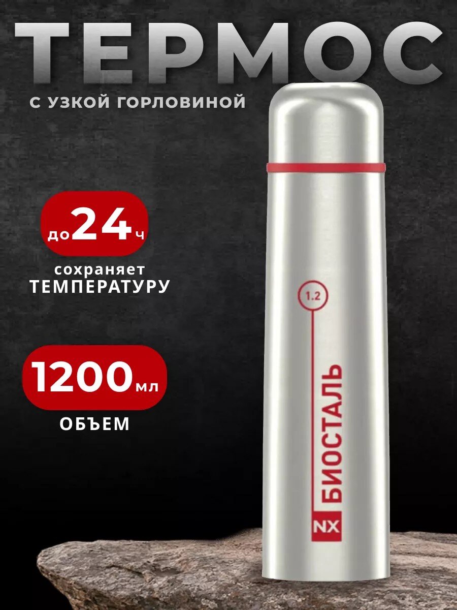 Термос нержавеющая сталь, 1.2 л, узкая горловина, Biostal, колба нержавеющая сталь, NX-1200