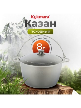 Котелок походный алюминий литой, 8 л, Kukmara, КП80
