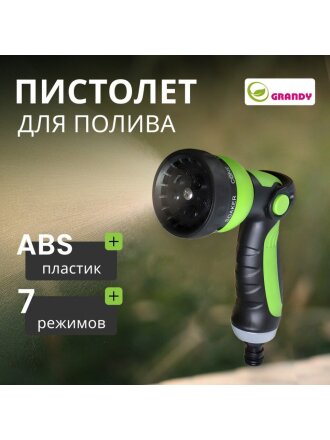 Пистолет для полива 7 режимов, металлический корпус, быстросъемный, Grandy, JS-9597