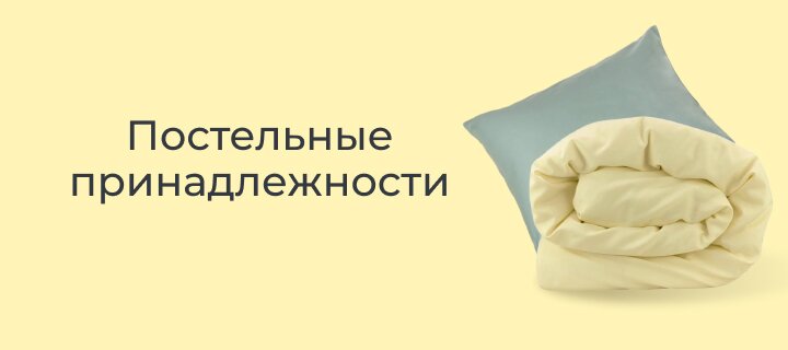 Постельные принадлежности -20%