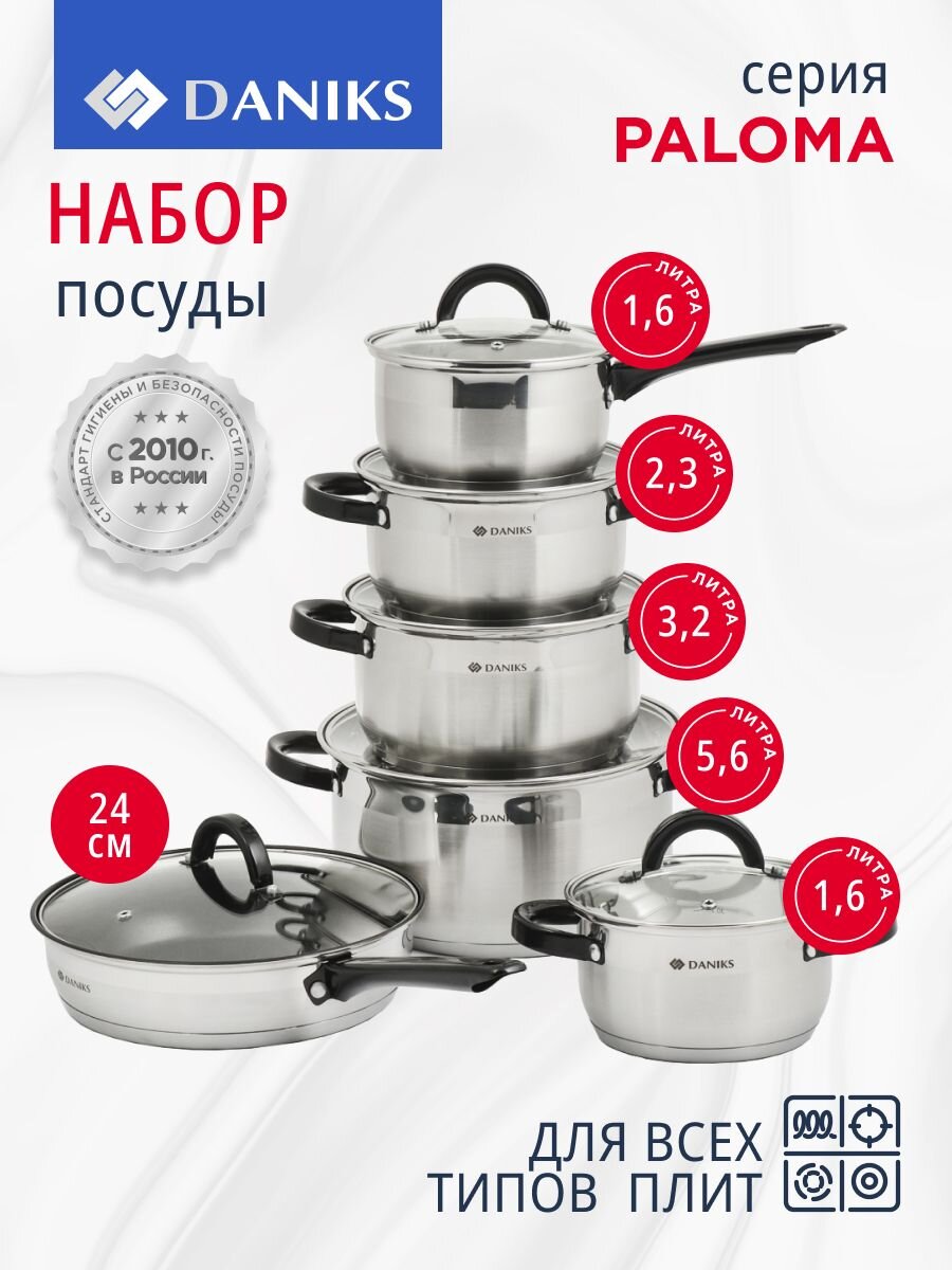 Набор посуды нержавеющая сталь, 12 предметов, кастрюли 1.6,2.3,3.2,5.6, ковш 1.6, сковорода 24см, индукция, Daniks, Paloma, CW-H027