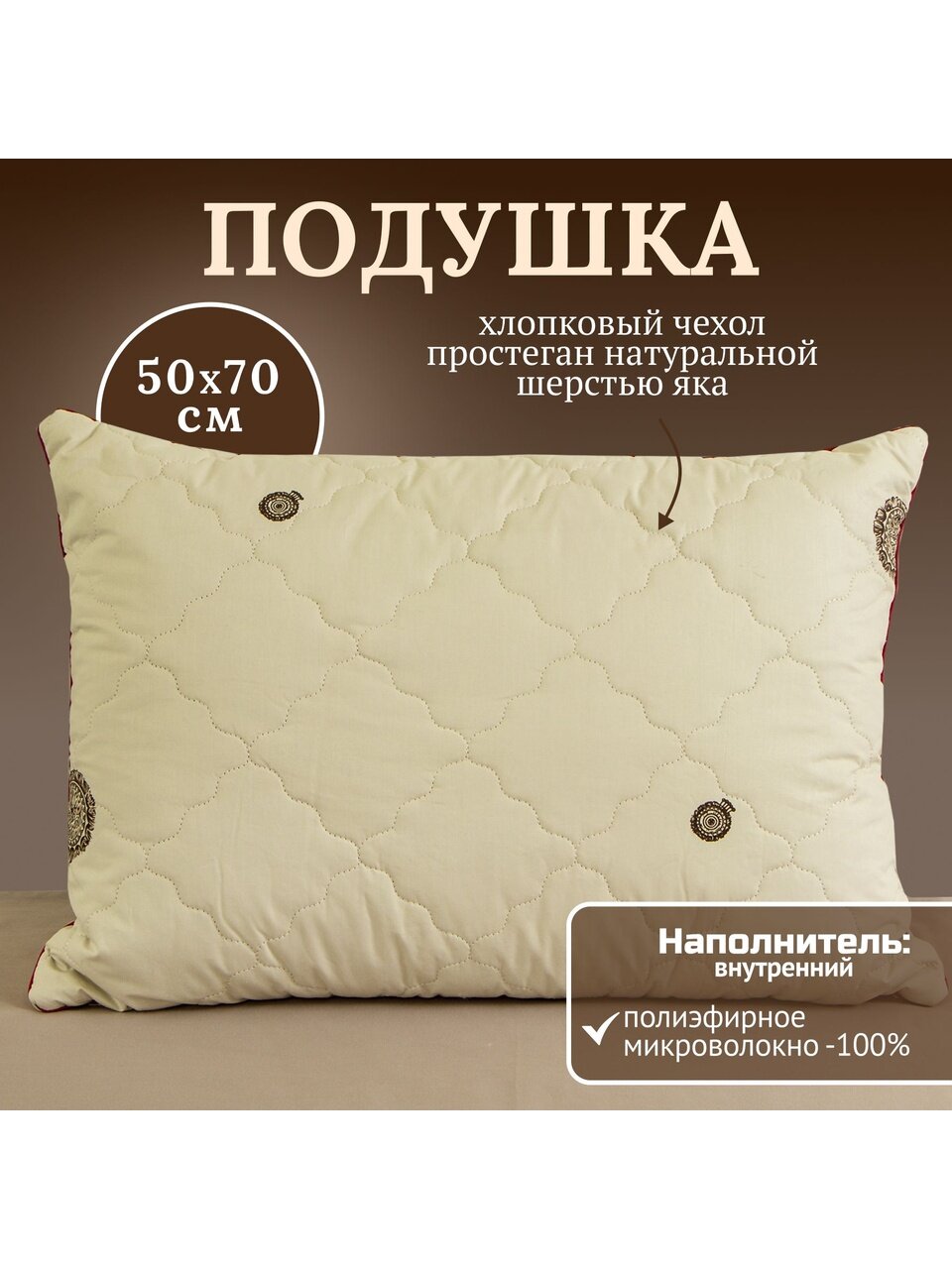 Подушка 50 х 70 см, Шерсть яка, чехол хлопок, кант, ИвШвейСтандарт, ПШЯ-57/ПШЯ-5718