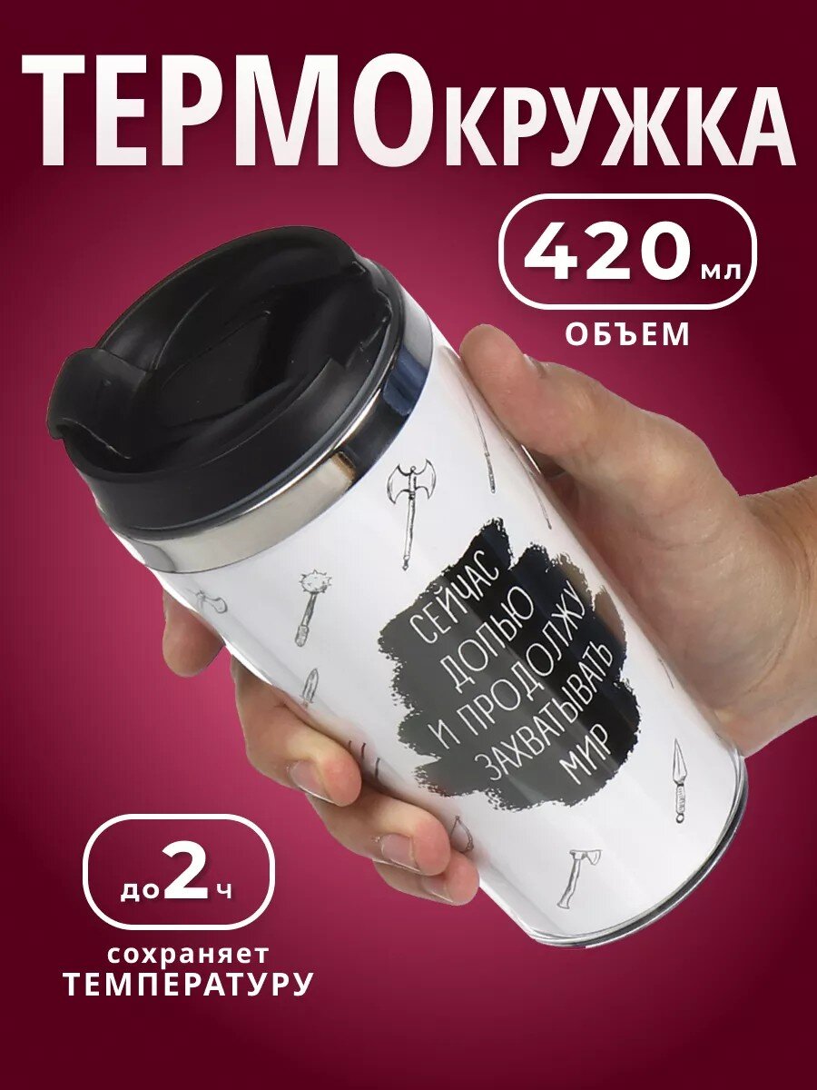 Термокружка нержавеющая сталь, пластик, 0.42 л, Daniks, Захватывать мир, колба нержавеющая сталь, FD-06-17