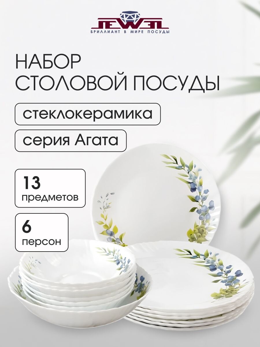 Сервиз столовый стеклокерамика, 13 предметов, на 6 персон, Jewel, Агата, ПС0079-58