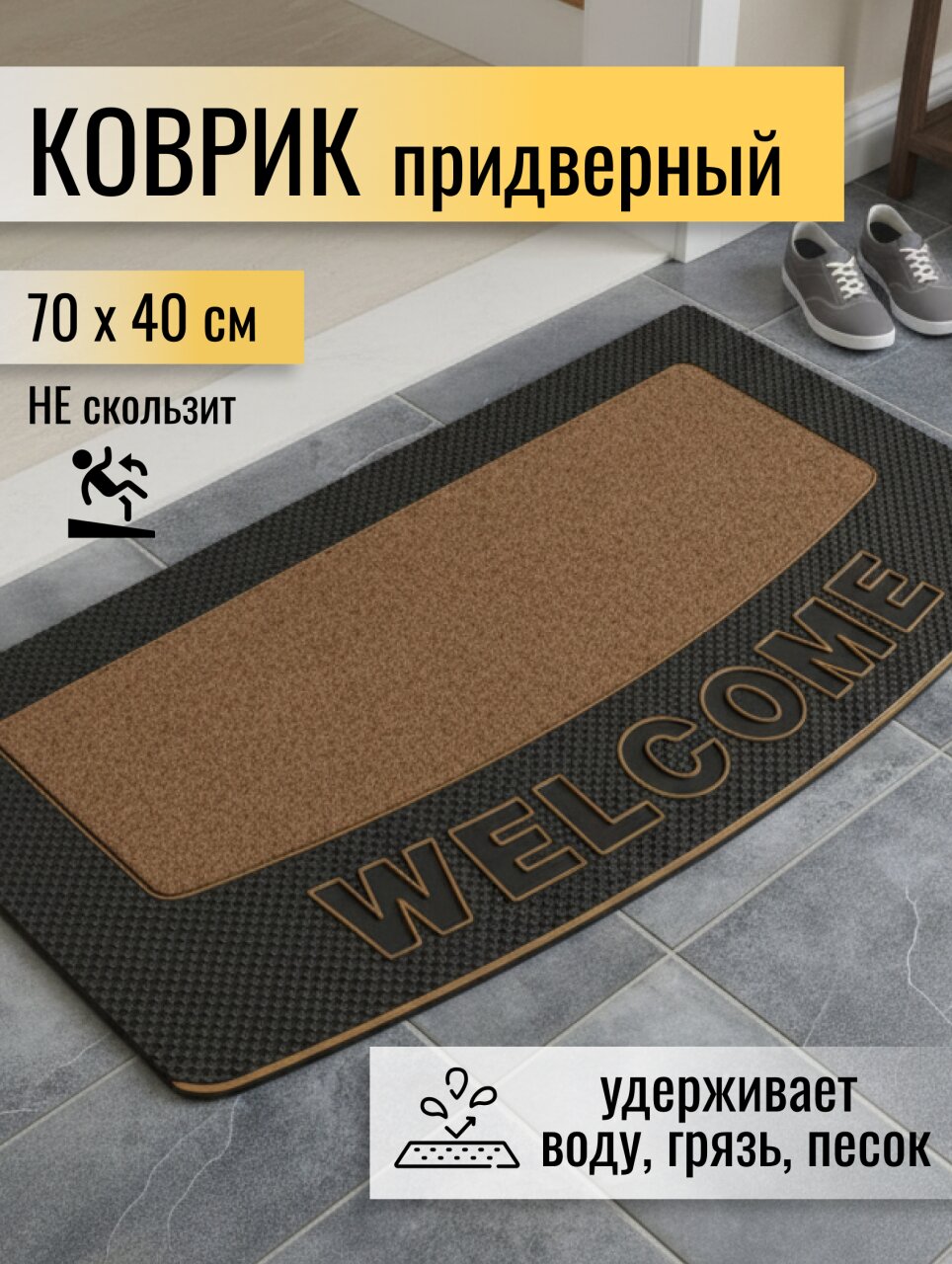 Коврик грязезащитный, 40 см, прямоугольный, резина, кокосовое волокно, коричневый, Кокос, Y4-5164