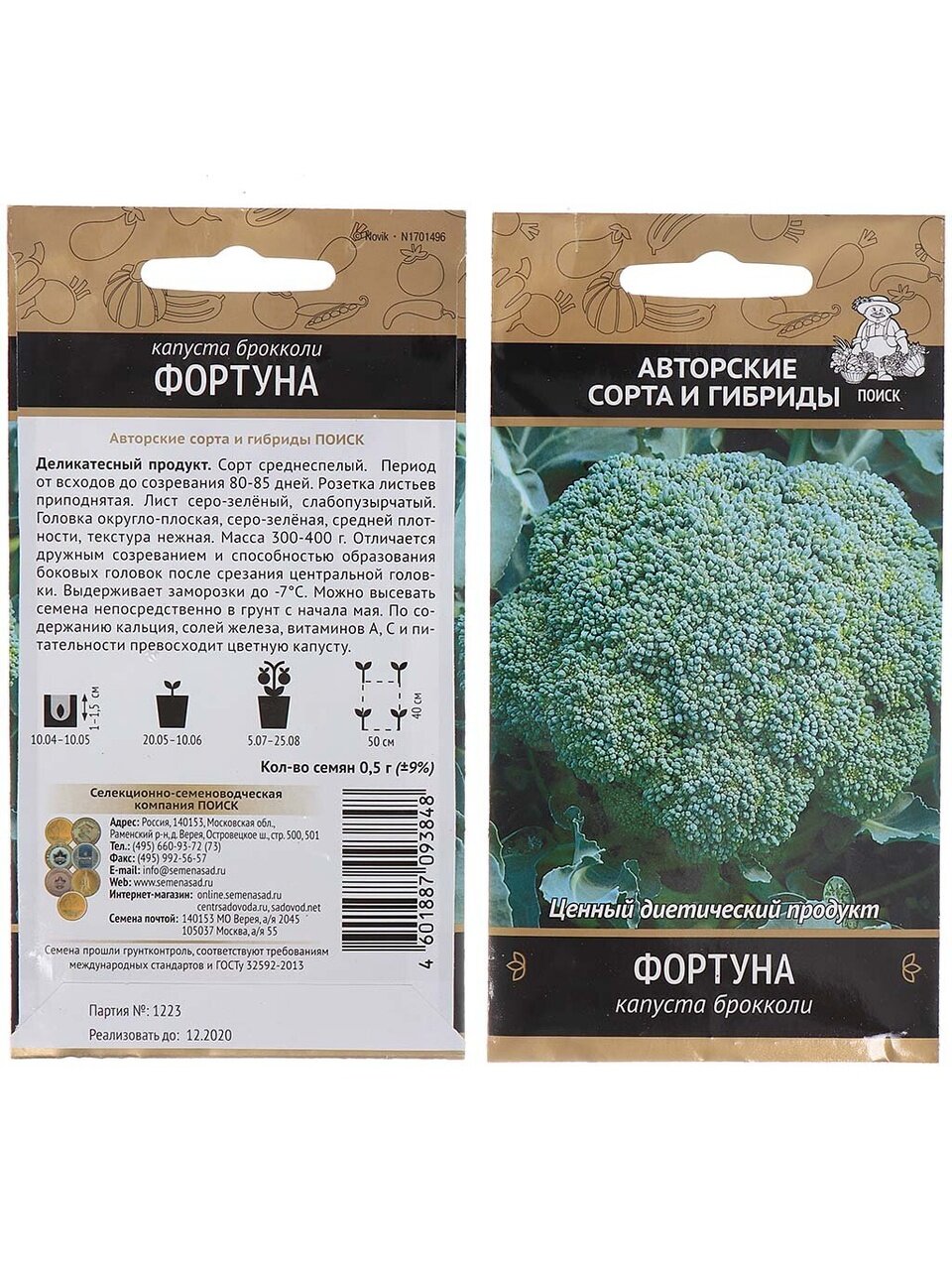 Семена Капуста брокколи, Фортуна, 0.5 г, цветная упаковка, Поиск