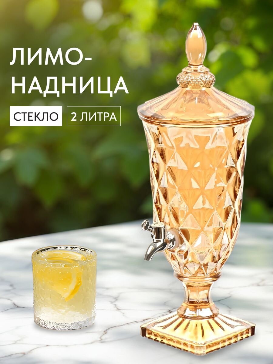 Лимонадница стекло, 2 л, Мёд, Y4-5409