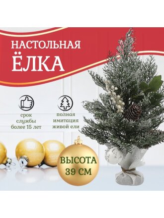 Елка новогодняя настольная, 39 см, полиэтилен, заснеженная, с ягодами, SYSPS - 0823270