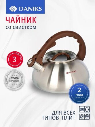 Чайник нержавеющая сталь, 3 л, со свистком, матовый, Daniks, Emerald, индукция, коричневый, DSC-8804